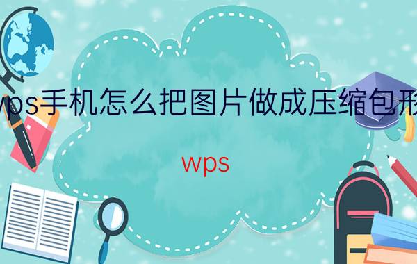 wps手机怎么把图片做成压缩包形式 wps office云文档怎么压缩后分享？